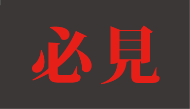 必見